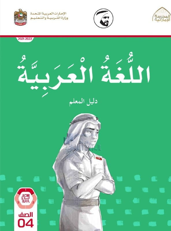 كتاب دليل المعلم الفصل الأول , (لغة عربية) الرابع