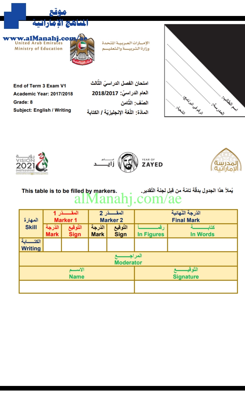 امتحان الكتابة نهاية عام , (لغة انجليزية) الثامن
