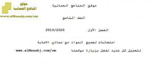 امتحانات لجميع المواد مع نماذج الإجابة (الامتحانات) التاسع