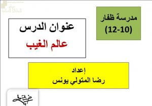 عرض تقديمي وشرح درس عالم الغيب – بوربوينت (تربية اسلامية) الثاني عشر