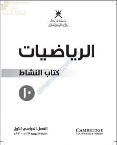 كتاب النشاط الجديد وفق منهج كامبردج (نسخة) (رياضيات) العاشر