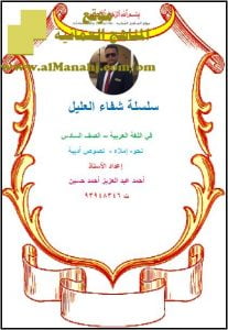 كراسة سلسلة شفاء العليل (نحو – إملاء – نصوص أدبية) (لغة عربية) السادس