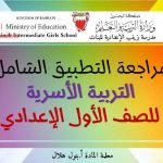 مراجعة للتطبيق الشامل التربية الأسرية (تربية أسرية) السابع