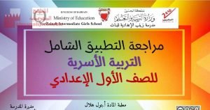 مراجعة للتطبيق الشامل التربية الأسرية (تربية أسرية) السابع