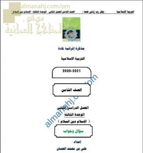 أجوبة المذكرة الإثرائية أسئلة وتدريبات في الوحدة الثالثة (الإسلام دين السلام) (تربية اسلامية) الثامن