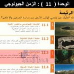 ملخص وحلول (حقبة الحياة الوسطى) الوحدة 11, (علوم) الثامن