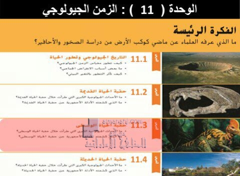 ملخص وحلول (حقبة الحياة الوسطى) الوحدة 11, (علوم) الثامن