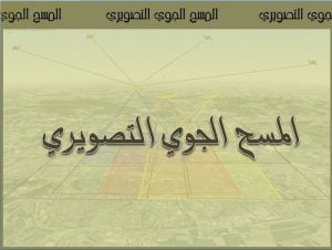 عرض تقديمي وشرح وحل تمارين درس المسح الجوي التصويري (المقدمة والمفهوم) – بوربوينت (جغرافيا) الثاني عشر