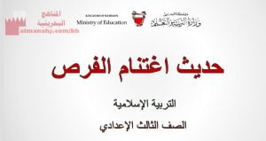 شرح حديث اغتنام الفرص