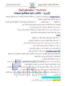 مراجعة الوحدة السابعة مبادئ علم البيئة, (علوم) التاسع المتقدم