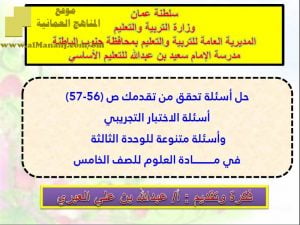 حل أسئلة تحقق من تقدمك – أسئلة الاختبار التجريبي – أسئلة متنوعة للوحدة الثالثة (علوم) الخامس