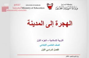 عرض بوربوينت لدرس الهجرة إلى المدينة