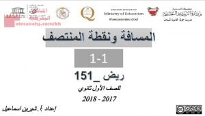 المسافة ونقطة المنتصف