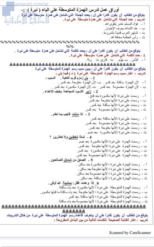 أوراق عمل مميزة (الهمزة المتوسطة على ياء), (لغة عربية) الخامس