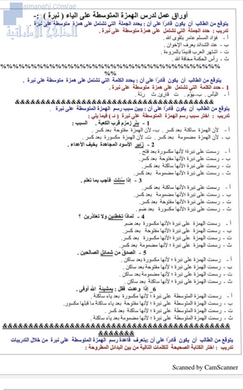 أوراق عمل مميزة (الهمزة المتوسطة على ياء), (لغة عربية) الخامس