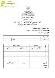 أسئلة وإجابة الامتحان الرسمي الدور الأول والثاني (أحياء) العاشر