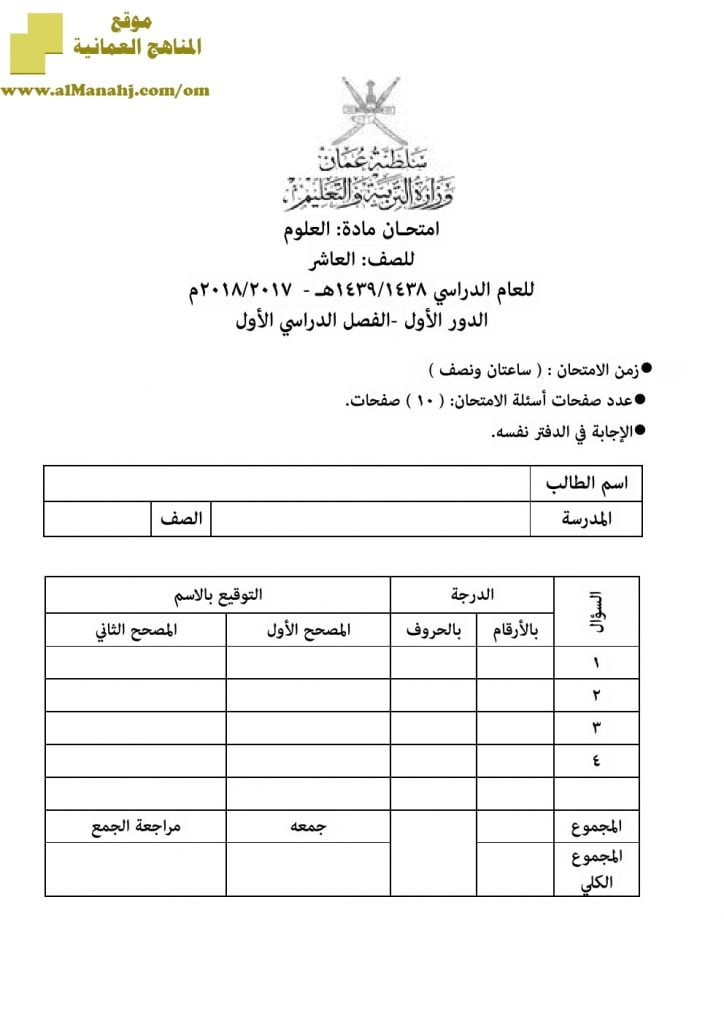 أسئلة وإجابة الامتحان الرسمي الدور الأول والثاني (أحياء) العاشر