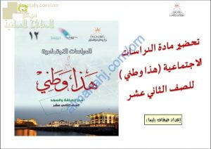 تحضير وحدة سوق العمل العماني استثمار وتوجهات (هذا وطني) الثاني عشر