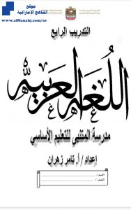 تدريب رابع لغة عربية, (لغة عربية) الرابع