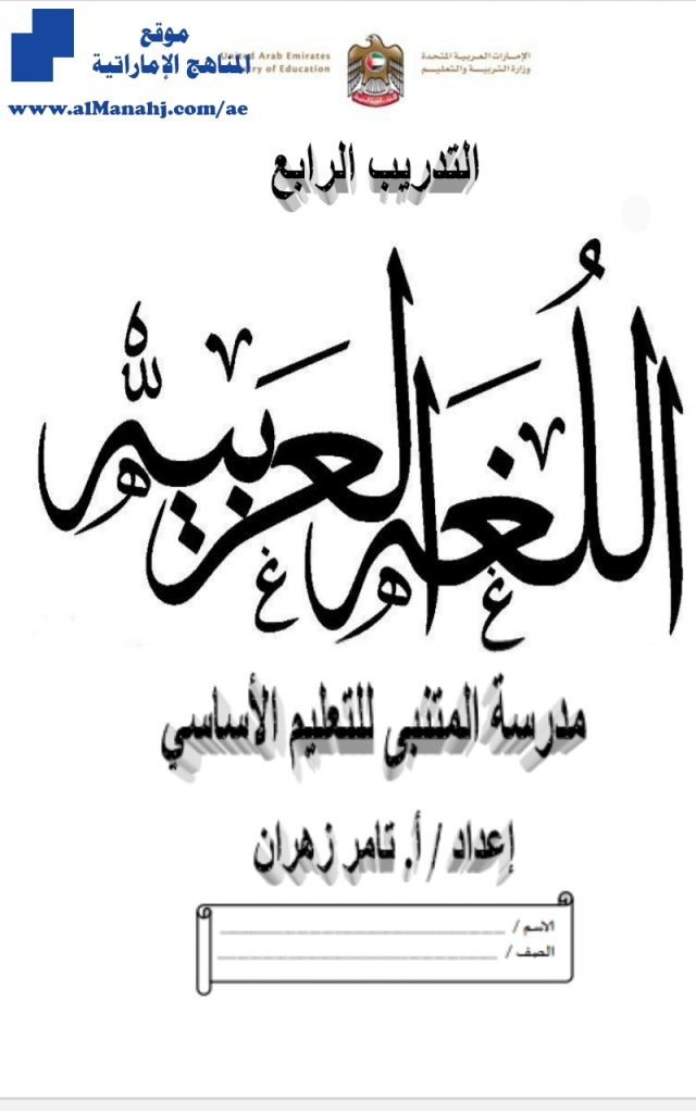 تدريب رابع لغة عربية, (لغة عربية) الرابع