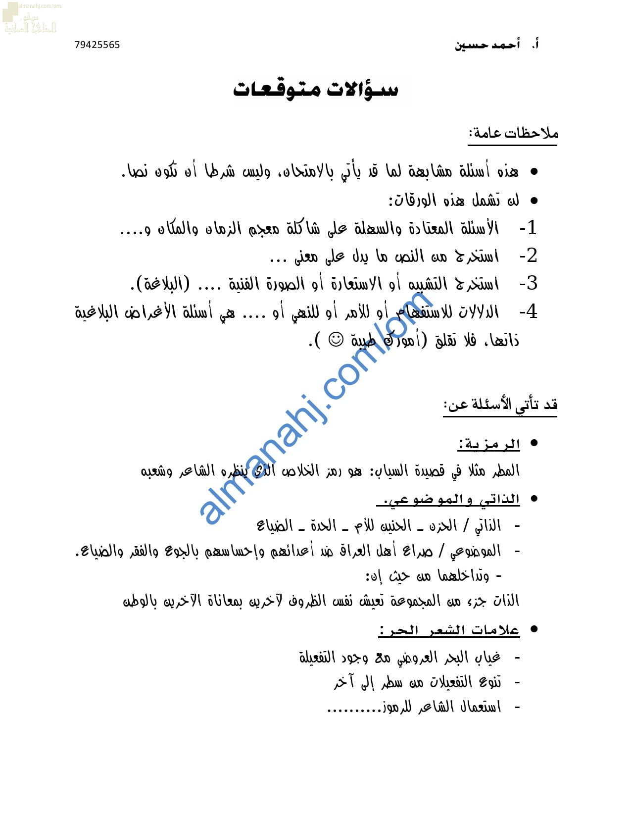 الأسئلة المتوقعة للاختبار النهائي (لغة عربية) الثاني عشر