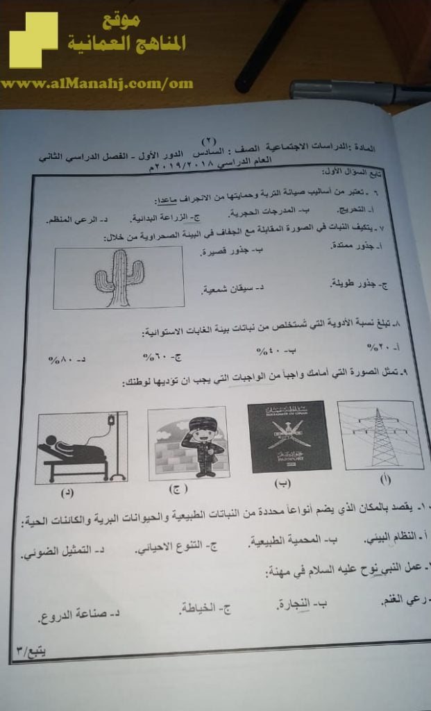 أسئلة الامتحان الرسمية للفصل الدراسي الثاني الدور الأول (اجتماعيات) السادس