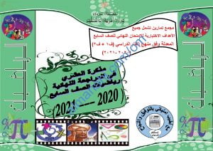 مذكرة العشري في المراجعة النهائية (رياضيات) السابع