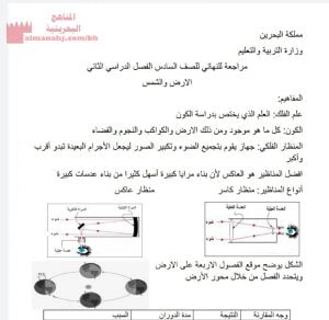 مذكرة مراجعة للنهائي للفصل الدراسي الثاني (علوم) السادس