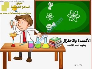 ملخص شرح درس مفهوم الأكسدة والاختزال (بفهوم أعداد التأكسد) (كيمياء) الثاني عشر
