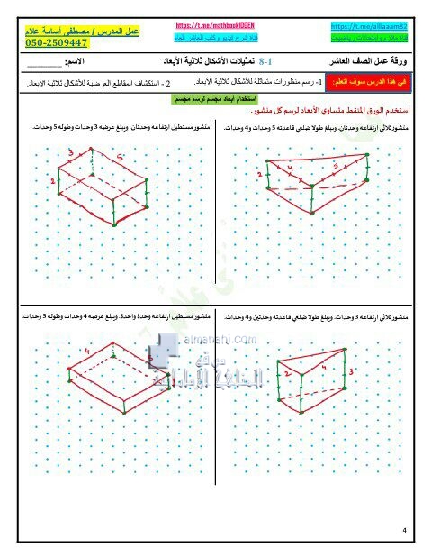 حل درس تمثيلات الأشكال ثلاثية الأبعاد من الوحدة الثامنة, (رياضيات) العاشر العام