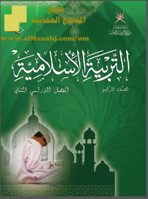كتاب الطالب (تربية اسلامية) الرابع