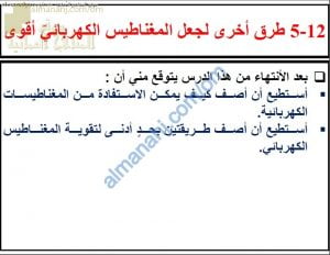 ملخص شرح درس طرق أخرى لجعل المغناطيس الكهربائي أقوى مع حل الأنشطة (علوم) الثامن