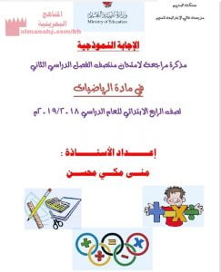 مذكرة مراجعة لامتحان نهاية الفصل الدراسي الثاني (رياضيات) الرابع