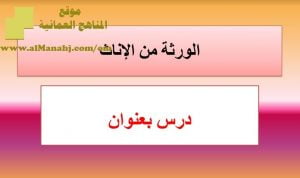 شرح لدرس مادة التربية الإسلامية الورثة من الإناث الوحدة الثالثة : التركات (تربية اسلامية) الثاني عشر