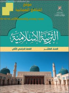 كتاب الطالب (تربية اسلامية) العاشر