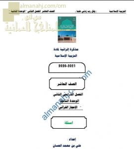 مذكرة إثرائية أسئلة وتدريبات في الوحدة الثانية (الإعجاز القرآني) (تربية اسلامية) العاشر