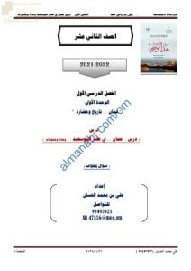 أجوبة المذكرة الإثرائية والأسئلة الملخصة في درس عمان في عصر البوسعيد وحدة ومنجزات (هذا وطني) الثاني عشر