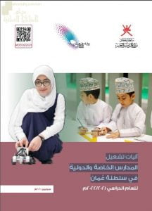 آليات تشغيل المدارس الخاصة والدولية في سلطنة عمان (التربية) ملفات مدرسية