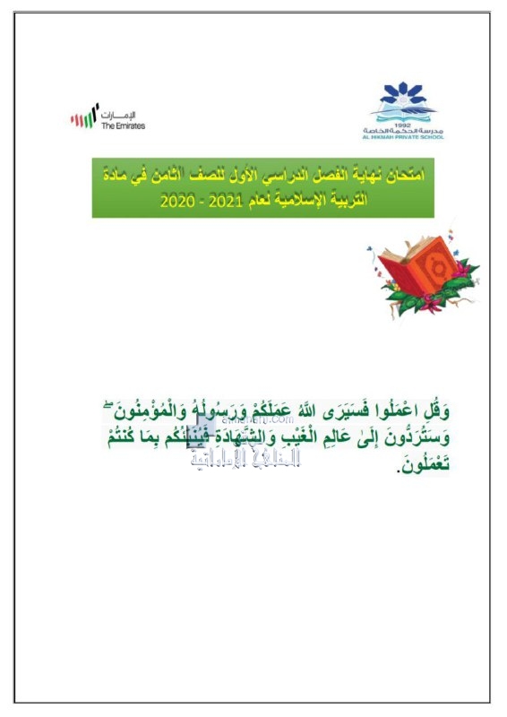 امتحان نهاية الفصل الأول مع الحل, (تربية اسلامية) الثامن