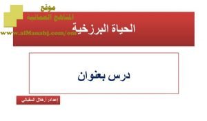 شرح لدرس مادة التربية الإسلامية الحياة البرزخية الوحدة الثالثة : عقيدتنا (تربية اسلامية) الثاني عشر