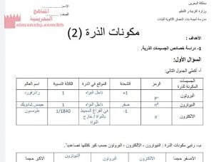 شرح مكونات الذرة 2 والإجابة النموذجية
