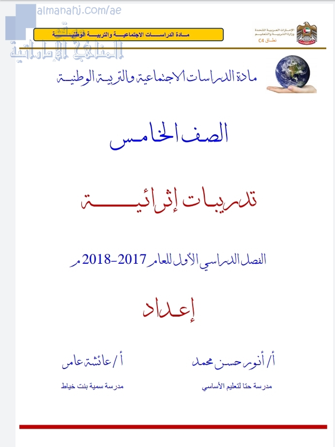 تدريبات إثرائية الفصل الدراسي الأول (اجتماعيات) الخامس