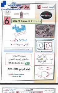 اجابات الوحدة السادسة:دوائر التيار المستمر, (فيزياء) الثاني عشر المتقدم