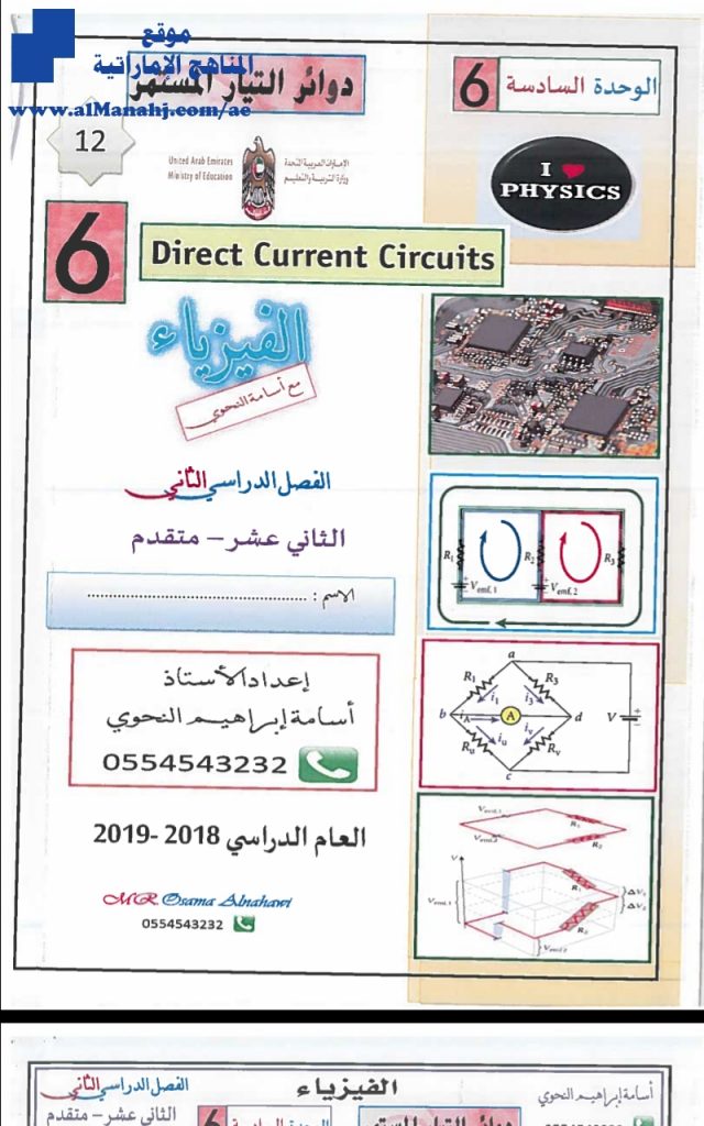 اجابات الوحدة السادسة:دوائر التيار المستمر, (فيزياء) الثاني عشر المتقدم