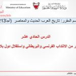 شرح درس حركات التحرر من الانتداب الفرنسي والبريطاني واستقلال بلاد الشام والعراق مقرر أجا 213