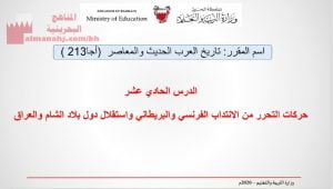 شرح درس حركات التحرر من الانتداب الفرنسي والبريطاني واستقلال بلاد الشام والعراق مقرر أجا 213