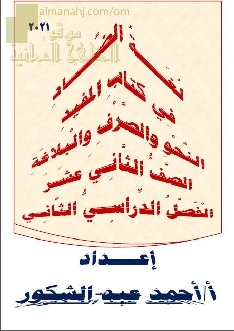 مذكرة لغة الضاد في كتاب المفيد (النحو والصرف والبلاغة) (لغة عربية) الثاني عشر