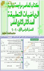 مراجعة نهائية رياضيات تطبيقية وإجابتها للفصل الأول