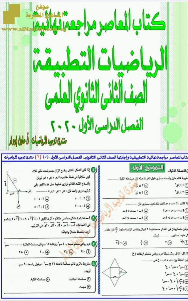 مراجعة نهائية رياضيات تطبيقية وإجابتها للفصل الأول