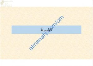 ملخص ومراجعة نهائية لدرس القصة مع أسئلة هامة ومتوقعة (لغة عربية) الثاني عشر